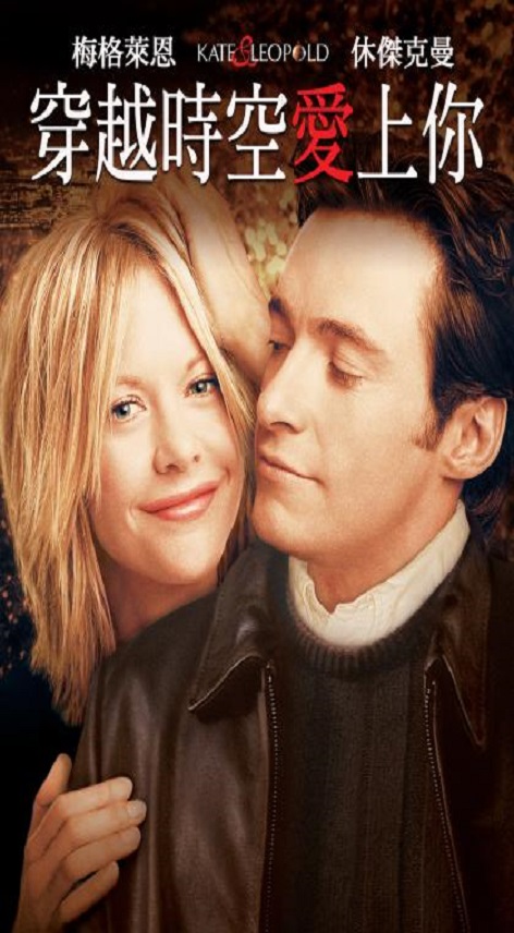 穿越時空愛上你 Kate & leopold