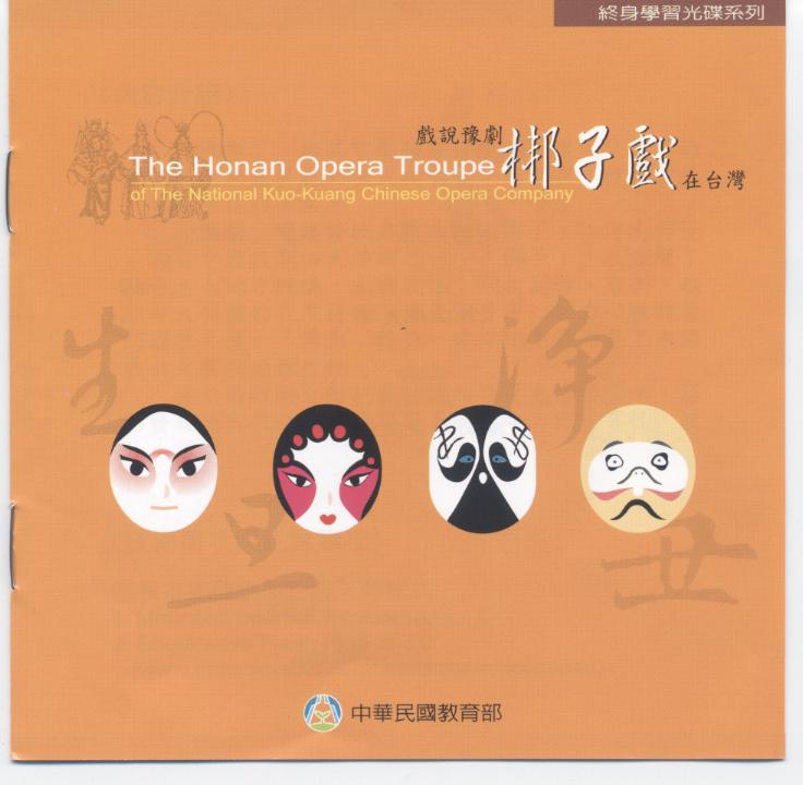 戲說豫劇 dThe Honan Opera Troupe of the National Kuo-Kuang Chinese Opera Company 梆子戲在台灣