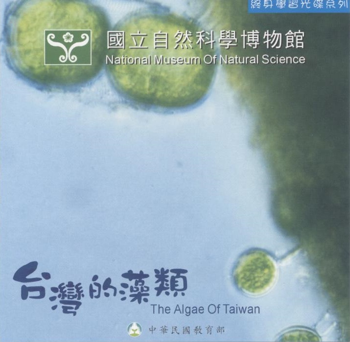 台灣的藻類 The algae of Taiwan